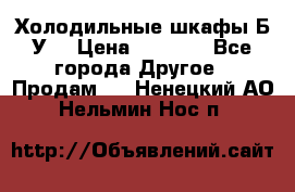 Холодильные шкафы Б/У  › Цена ­ 9 000 - Все города Другое » Продам   . Ненецкий АО,Нельмин Нос п.